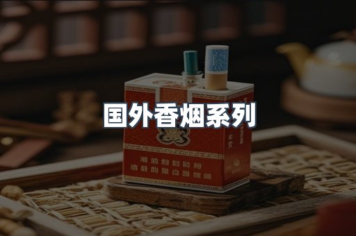 国外香烟