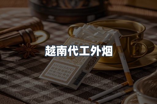 越南代工外烟