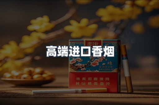 高端进口香烟